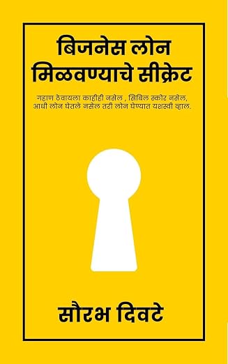 Cover of बिजनेस लोन मिळवण्याचे सिक्रेट